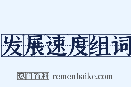 发展速度组词是什么意思的图片